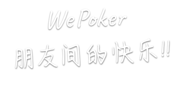 WePoker，朋友间的快乐